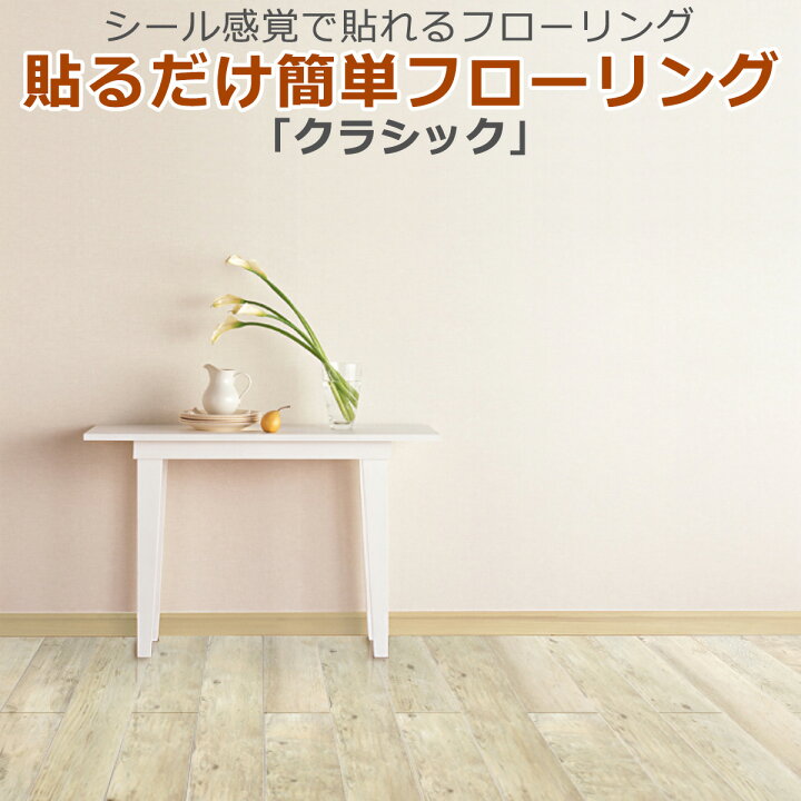 楽天市場 貼るだけ簡単フローリング クラシック フローリング材 補修 床材 Diy リフォーム フロアタイル ウッドタイル Diy Style 楽天市場店