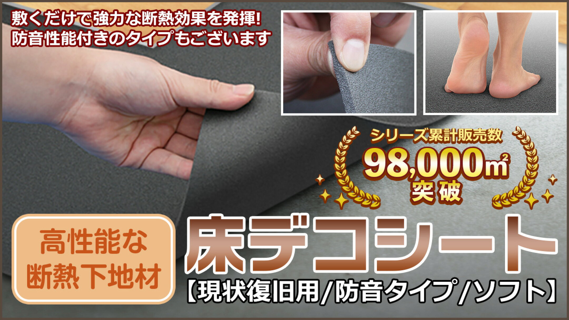 薄型の防音・断熱下地シートです。 既存床に敷き詰めるだけで施工可能です。 床に敷くだけで費用対効果の良い防音効果とすぐれた断熱効果を発揮し、下の階への騒音防止と床の底冷えを大幅に軽減します。