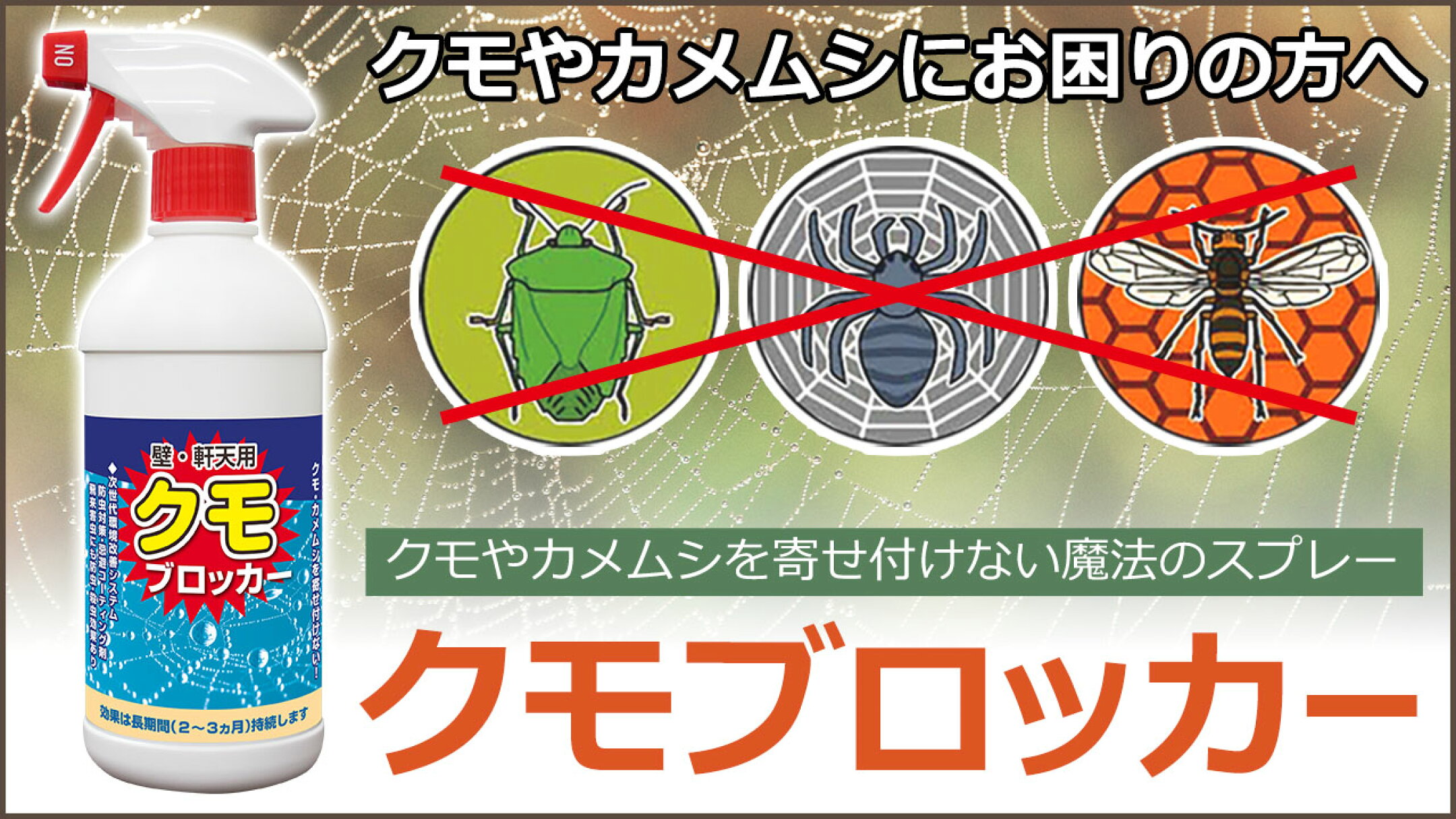 クモブロッカーは強力な忌避効果により害虫を防止し、くもの巣を張らせません。 かめむし・はちの飛散防止効果、蜂の巣作り防止にも効果があります。 特にカメムシ対策として評価が高く、カメムシの大量発生時がニュースになる季節には品薄になることがある人気商品です。