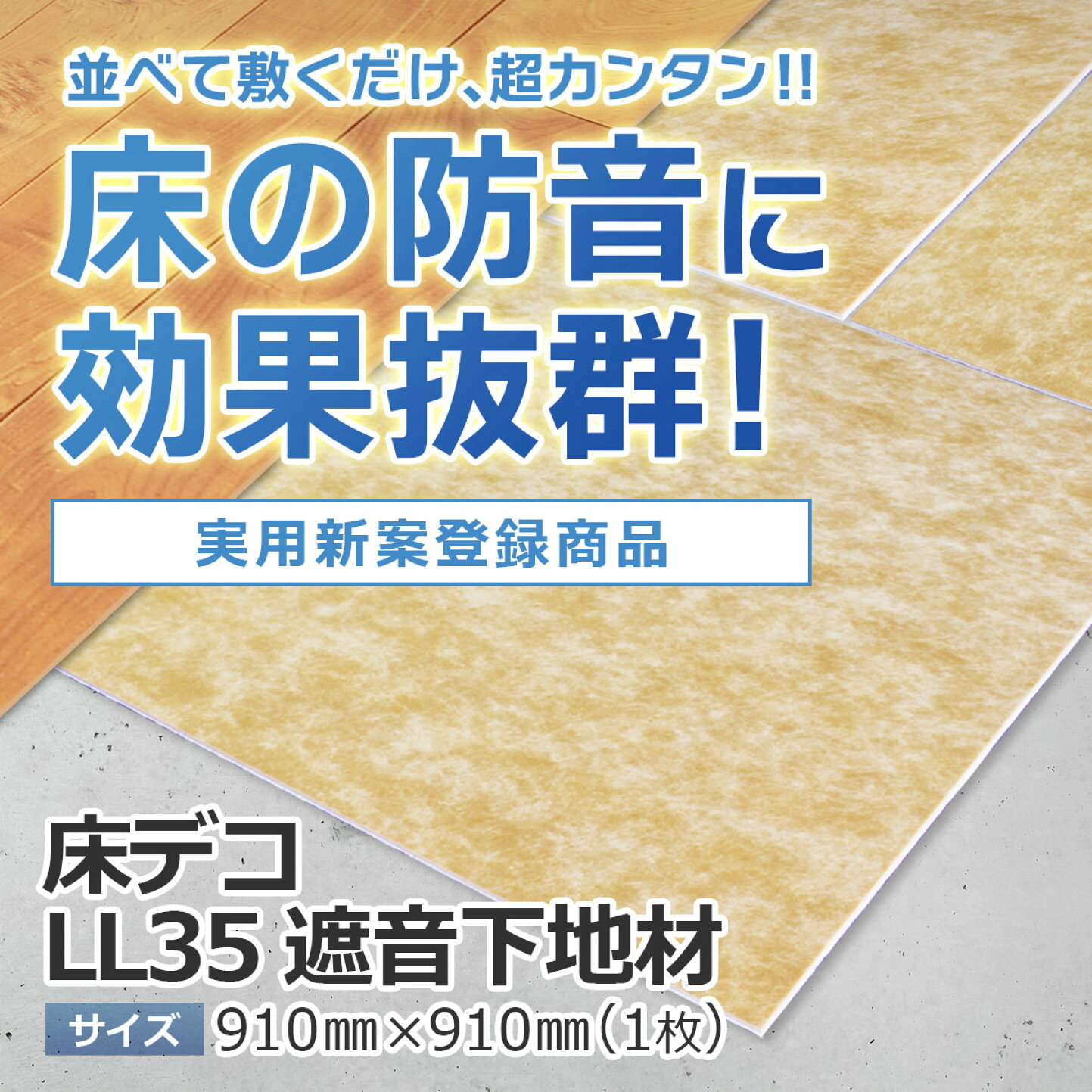楽天市場 | DIY STYLE 防音 断熱 防湿 遮音 - 床デコLL35遮音下地の選び方