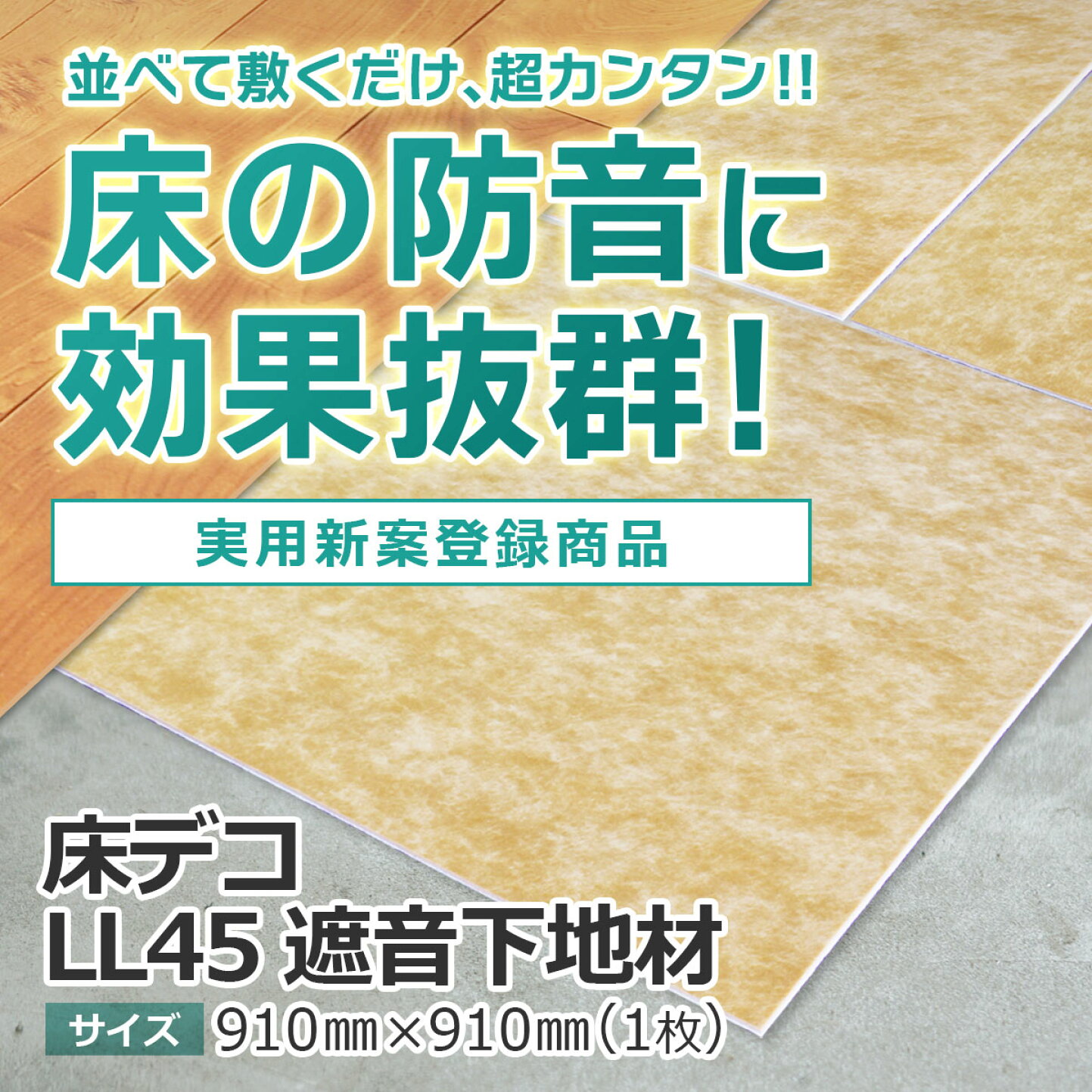 楽天市場 | DIY STYLE 防音 断熱 防湿 遮音 - 床デコLL45遮音下地の選び方