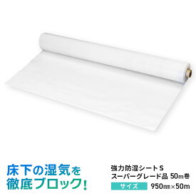 強力防湿シートS スーパーグレード品 50m巻 【防湿フイルム 床下 耐水 防湿 気密 シート 防湿シート 基礎 畳 防湿マット 防湿庫 床　壁　天井　ガレージ　床下 湿気 湿度 カビ対策 自作 お勧め おすすめ 防湿防虫シート 除湿 除湿シート 湿気対策 カビ予防 カビ防止】