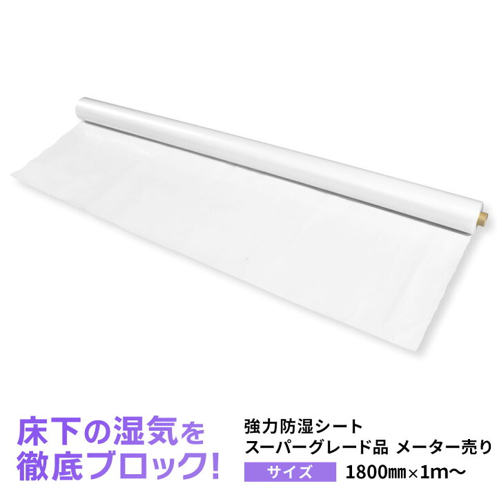 楽天市場】強力防湿シート スーパーグレード品 メーター売り【防湿 