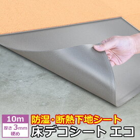 【新商品】断熱材に防湿機能をプラスした 床デコシートエコ 10m【断熱シート底冷え 断熱マット 防湿シート 断熱ボード 床 グラスウール スタイロフォーム 湿気 カビ対策 省エネ 底冷え 対策 クッションフロア フロアタイル 寒い 冷たい】