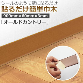 シールで貼るだけ簡単巾木 オールドカントリー 長さ909mm 高さ60mm 厚3mm【幅木 ハバキ はばき ソフト巾木 ビニル巾木 ソフト幅木 ビニル幅木 DIY 貼るだけ 簡単 シール お勧め 人気 テープ付き 粘着 付き 巾木 シール エコlx コーナーキャップ サンプル】