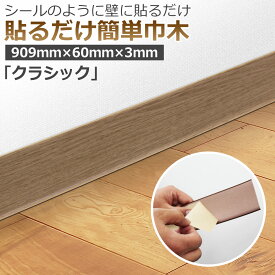 シールで貼るだけ簡単巾木 クラシック 長さ909mm 高さ60mm 厚3mm【幅木 ハバキ はばき ソフト巾木 ビニル巾木 ソフト幅木 ビニル幅木 DIY 貼るだけ 簡単 シール お勧め 人気 テープ付き 粘着 付き 巾木 シール エコlx コーナーキャップ サンプル】