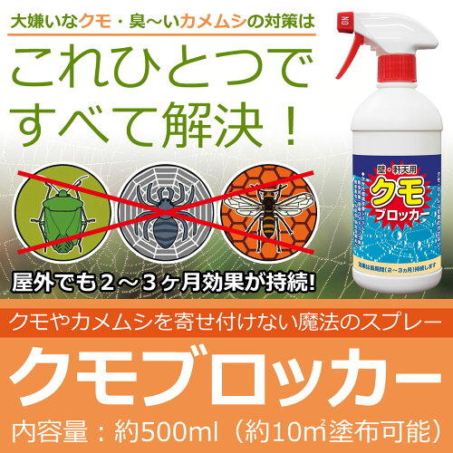 楽天市場 クモ カメムシを寄せ付けない 魔法のスプレー クモブロッカー 対策 忌避剤 スプレー 害虫 撃退 いやよ 殺虫剤 害虫予防 駆除 害虫駆除 殺虫剤 退治 予防 防止 クモ 蜘蛛 くも カメムシ かめむし 亀虫 はち ハチ 蜂 ベランダ 農薬 駆除方法 虫ケア 虫ケア用品