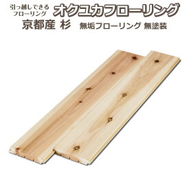 引っ越しできるフローリング オクユカ 京都の杉 無垢フローリング【床材】【DIY】【置くだけ】