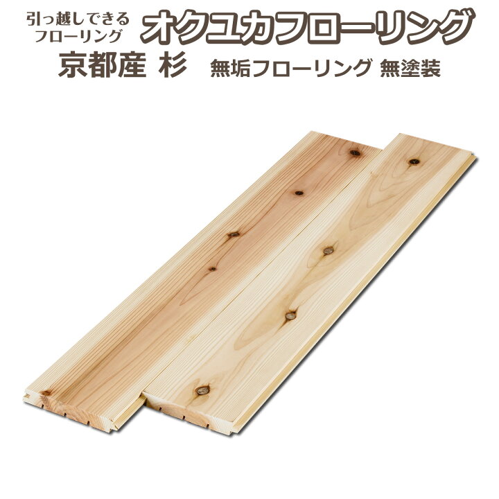 楽天市場 引っ越しできるフローリング オクユカ 京都の杉 無垢フローリング 床材 Diy 置くだけ Diy Style 楽天市場店