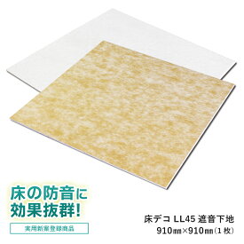防音 断熱 床デコLL45遮音下地材【床 防音材　防音マット　防音シート　防音パネル　防音フローリング 遮音 材 マット シート パネル フローリング マット パネル 防振材 吸音材 遮音等級 LL45 L45　子供 足音 うるさい 運動 ダンス 賃貸 剥がせる 対策 効果大 防音室 無垢】
