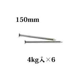 丸釘　N150　24kg入（4kg入×6箱）　　くぎ クギ