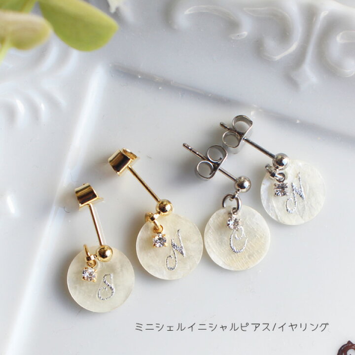 楽天市場】ミニシェルイニシャルピアス/イヤリング【お好きな 
