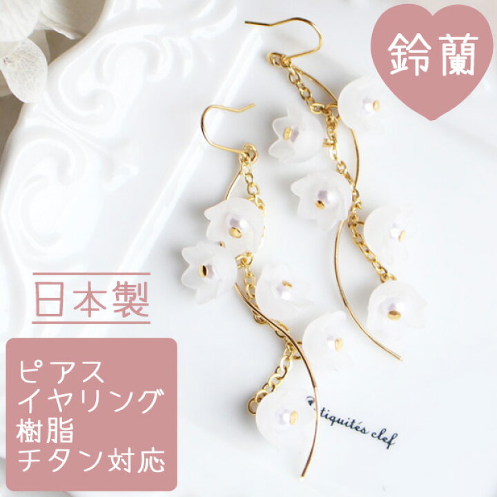 楽天市場】【再入荷！】すずらんウェーブゆらゆらピアス/イヤリング 