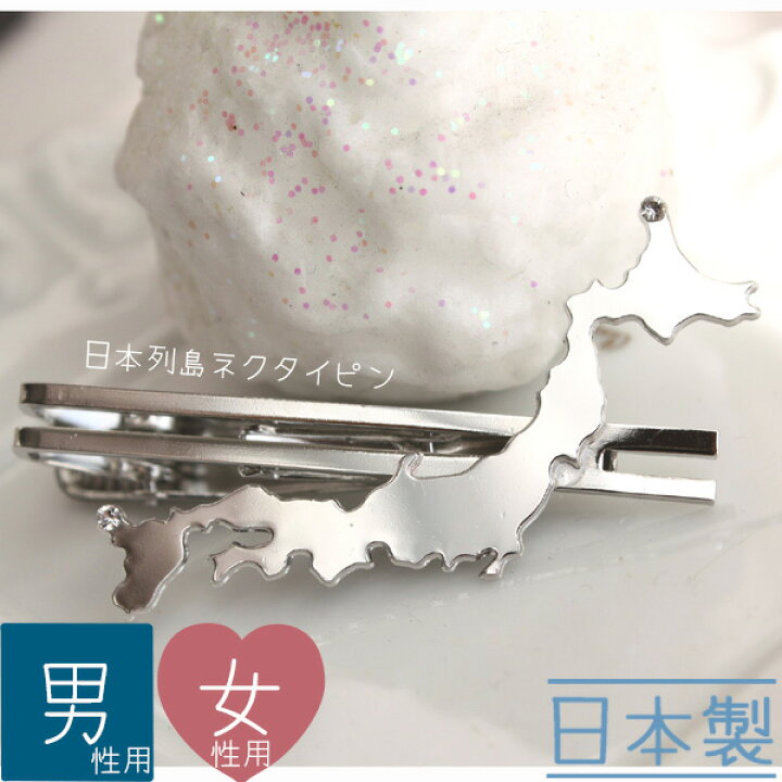 楽天市場】日本列島ネクタイピン【日本製】 : Rolianne -pink made-