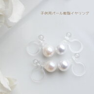 パール樹脂イヤリング（ノンホールピアス）【日本製】