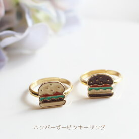 ハンバーガーピンキーリング（小指用）【日本製】【フリーサイズ指輪】