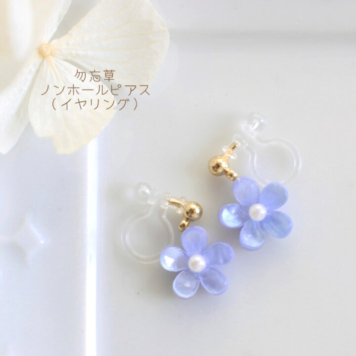 楽天市場】勿忘草ピアス/イヤリング【日本製】 : Rolianne -pink made-