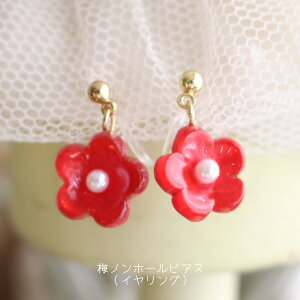 梅の花ピアス/イヤリング【日本製】