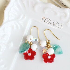 梅の花グリーンリーフピアス/イヤリング【日本製】
