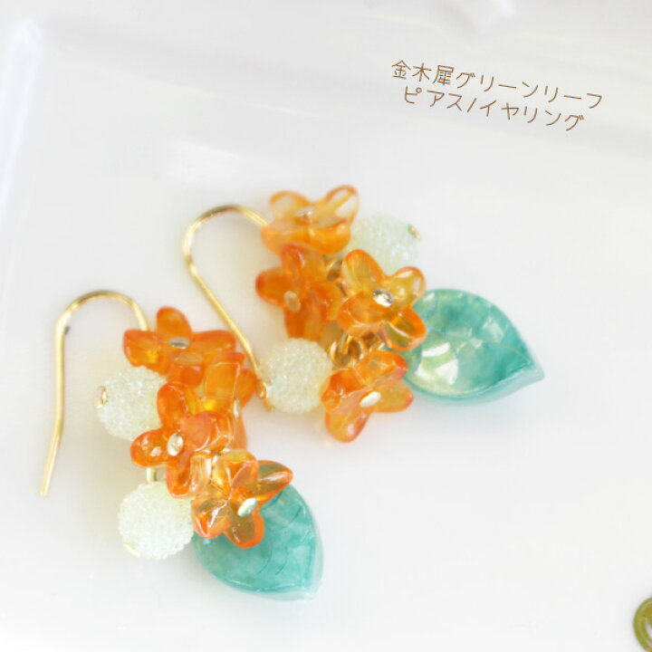 楽天市場】プチクリア金木犀グリーンリーフピアス/イヤリング【日本製 