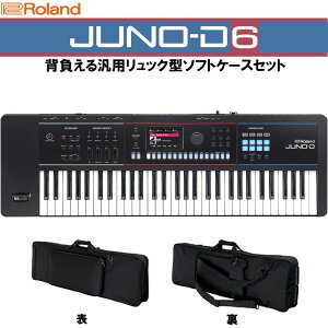 Roland JUNO-D6 背負える汎用リュック型ソフトケースセットSYNTHESIZER シンセサイザー ローランド ※配送事項要ご確認 シンセサイザー・電子楽器 シンセサイザー