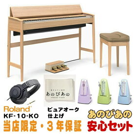 Roland 【次回納期6月下旬以降】(当店限定・3年保証)KF-10-KO きよら(KIYOLA)【ピュアオーク仕上げ】【豪華特典つき】【代引不可】【全国配送設置無料/沖縄・離島除く】 電子ピアノ・その他鍵盤楽器 電子ピアノ