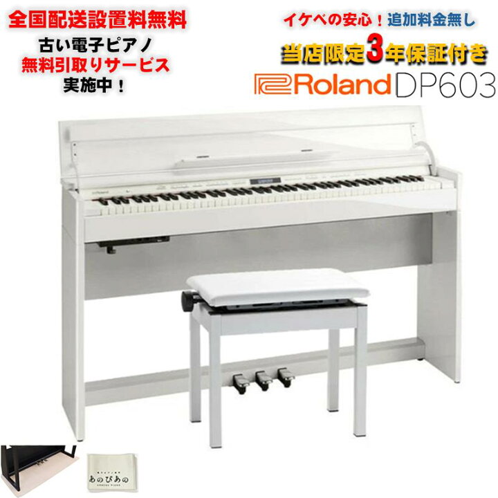 楽天市場】Roland 【5月中旬以降据付予定】DP603-PWS (白塗鏡面艶出し 