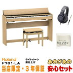 Roland F701-LA（ライトオーク調仕上げ）(当店限定・3年保証)【豪華3大特典】【全国配送設置無料/沖縄・離島除く】【お取寄せ商品】 電子ピアノ・その他鍵盤楽器 電子ピアノ