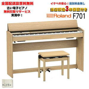 Roland F701-LA�i���C�g�I�[�N���d�グ�j(���X����E3�N�ۏ�)(���ؓ��T�t��)(�Â��d�q�s�A�m��������)(�S���z���ݒu����/����E��������)(�d�q�s�A�m) �d�q�s�A�m�E���̑����Պy�� �d�q�s�A�m