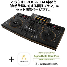 Pioneer DJ OPUS-QUAD + AlphaTheta Care Plus 保証プランSET 【自然故障に対する保証プラン】 DJ機器 オールインワンDJシステム