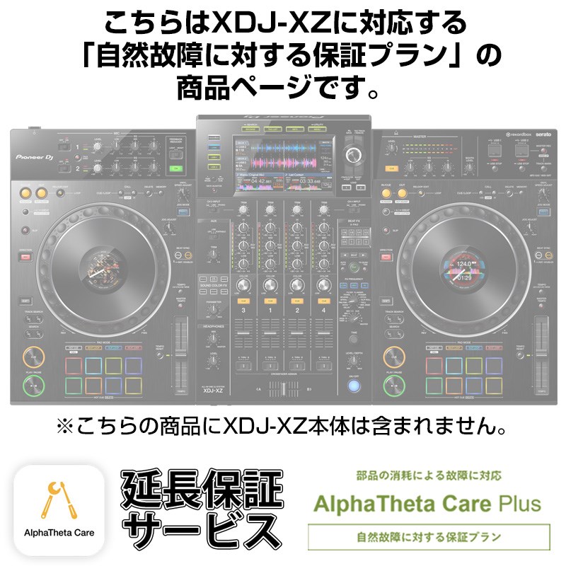 楽天市場】Pioneer DJ XDJ-XZ用AlphaTheta Care Plus単品 【自然故障