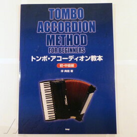TOMBO トンボアコーディオン教本 初・中級編(kmp出版) 電子ピアノ・その他鍵盤楽器 アコーディオン