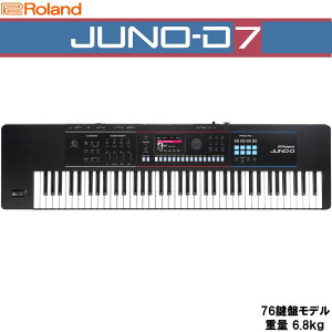 Roland (予約商品・2025年秋〜2026年1月頃まで見込)JUNO-D7 SYNTHESIZER ローランド シンセサイザー ※配送事項要ご確認 シンセサイザー・電子楽器 シンセサイザー