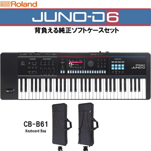 Roland JUNO-D6 背負える純正ソフトケースセット(CB-B61) SYNTHESIZER シンセサイザー ローランド ※配送事項要ご確認 シンセサイザー・電子楽器 シンセサイザー
