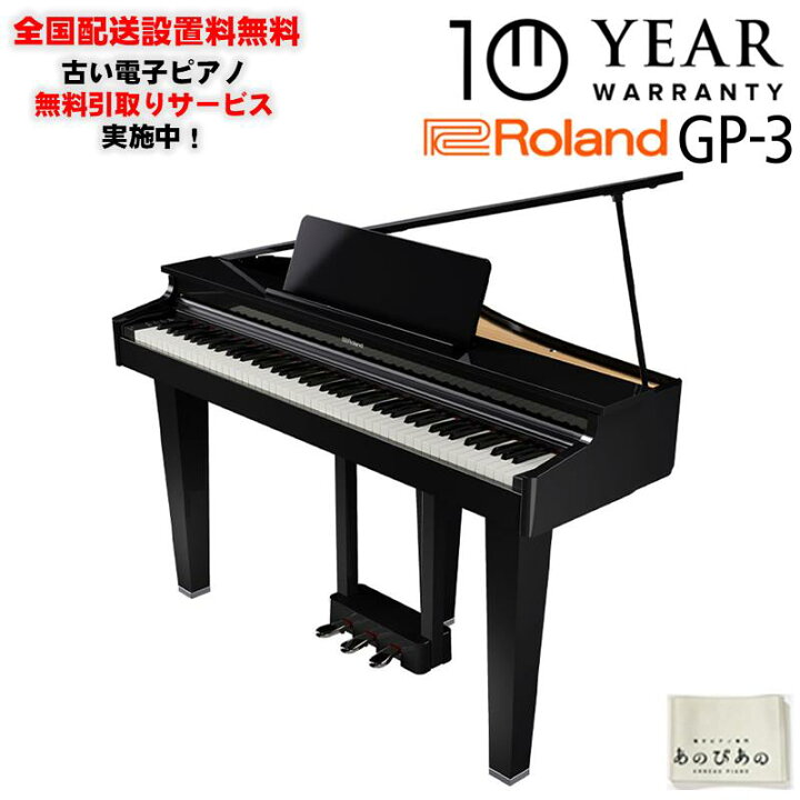 楽天市場】Roland GP-3-PES(10年保証)(黒塗鏡面塗装仕上げ)(豪華特典付 