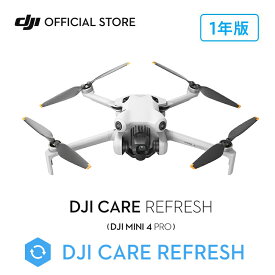 新製品 1年保守 DJI Care Refresh 1年版 ケアリフレッシュ DJI Mini 4 Pro 飛行紛失保証 安心 交換 保証プラン 延長保証 Care Refresh MINI4