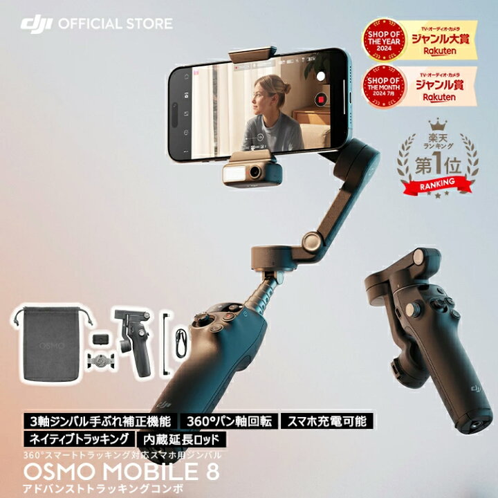 楽天市場】ジンバル DJI Osmo Mobile 8 アドバンストトラッキング 