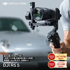 ジンバル カメラ スタビライザー DJI RS 5 カメラスタビライザー 積載量3kg DJI Ronin Stabilizers 5 アールエス RS5 一眼レフ ミラーレス