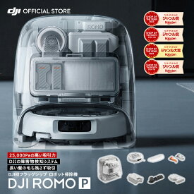 ★3月15日発売★ 14％OFF ロボット掃除機 新製品 DJI ROMO P スケルトンデザイン メンテナンスフリー 高い吸引力 25000Pa 障害物検知 水拭き掃除 セルフクリーニングベースステーション ロモ