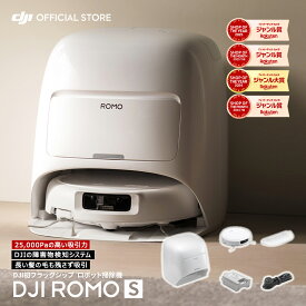 ★3月15日発売★ 17％OFF ロボット掃除機 新製品 DJI ROMO S メンテナンスフリー 高い吸引力 25000Pa 障害物検知 水拭き掃除 セルフクリーニングベースステーション ロモ