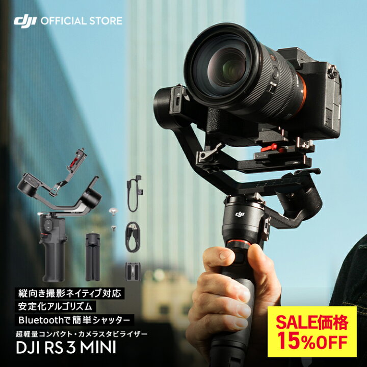 楽天市場】15%OFF! カメラ ジンバル スタビライザー DJI RS 3 Mini RS  