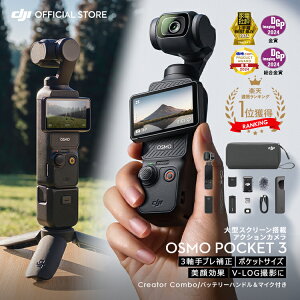 Osmo Pocket 3 クリエイター コンボの人気商品・通販・価格比較 - 価格.com