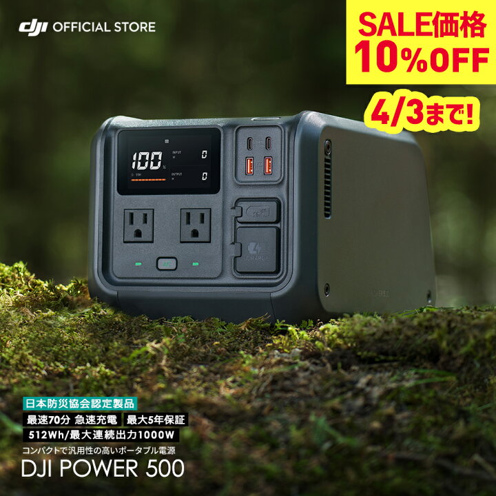 楽天市場】10%OFF! 4/3まで! DJI Power 500 ポータブル電源 power500 