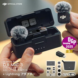 DJI Mic 3（2TX+1RX+充電ケース）+ Lightningアダプター