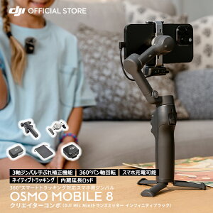 �W���o�� �V���i DJI Osmo Mobile 8 �N���G�C�^�[�R���{�iDJI Mic Mini�g�����X�~�b�^�[ �C���t�B�j�e�B�u���b�N�j �X�^�r���C�U�[ �X�}�z ���B��_ �O�r�t�� �y��
