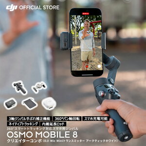 �W���o�� �V���i DJI Osmo Mobile 8 �N���G�C�^�[�R���{�iDJI Mic Mini�g�����X�~�b�^�[ �A�[�N�e�B�b�N�z���C�g�j �X�^�r���C�U�[ �X�}�z ���B��_ �O�r�t�� �y��