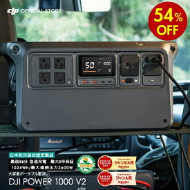 54%OFF! 12/16まで ポータブル電源 新製品 DJI Power 1000 V2 ポータブル バッテリー 蓄電池 家庭用 非常用電源 発電機 車中泊 防災 即納