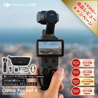 アクションカメラ DJI Osmo Pocket 4 スタンダードコンボ ビデオカメラ ジンバル タッチパネル 高速充電 …