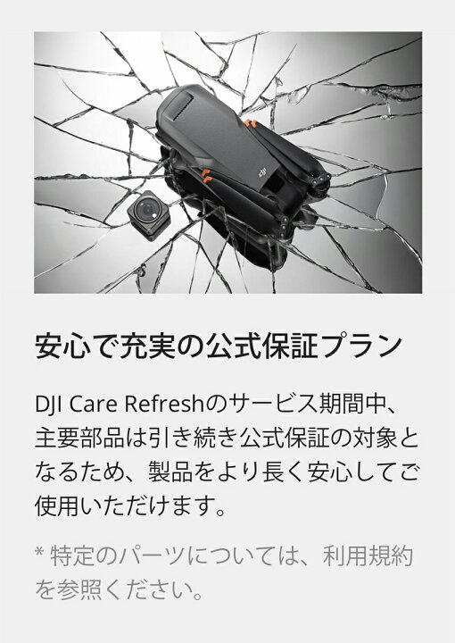 楽天市場】新製品 2年保守 DJI Mavic 3 Pro Care Refresh 2年版 ケア 