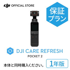 1年保守DJI Care Refresh 保証プラン 1年版　DJI Pocket 2 安心 交換 保証プラン DJI ポケット 2